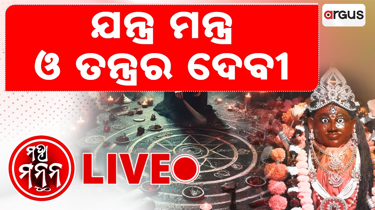 🔴Maha Manthan Live | ମହା ମନ୍ଥନ | ଯନ୍ତ୍ର ମନ୍ତ୍ର ଓ ତନ୍ତ୍ରର ଦେବୀ | Argus News