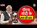 PM Modi LIVE: मन की बात के 106वें एपिसोड का प्रसारण LIVE | Mann Ki Baat LIVE | Aaj Tak LIVE