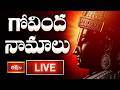 LIVE: గోవింద నామాలు | गोविंदा नामालु | Govinda Namalu- Srinivasa Govinda | 21st Feb 2025 | BhakthiTV