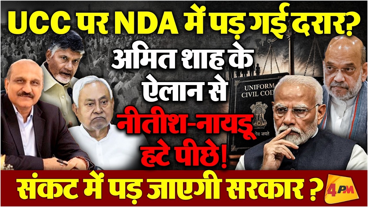 अमित शाह के ऐलान ने मोदी के खड़ी कर दी नई मुसीबत, नीतीश-नायडू बना लेंगे दूरी ?