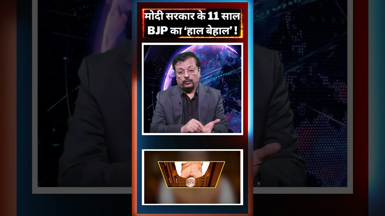 मोदी सरकार के 11 सालBJP का ‘हाल बेहाल’ ! | Deepak Sharma