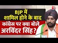 Arvinder Singh Lovely Joins BJP: BJP में शामिल होने के बाद Arvinder Singh Lovely का बड़ा बयान | BJP