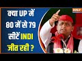 UP Lok Sabha Election: क्या 80 में से 79 सीटें Akhilesh Yadav और गठबंधन को मिल रहा? | CM Yogi