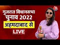 🔴LIVE: Gujarat Second Phase Voting LIVE | Milan Sharma | Gujarat Elections 2022 | Aaj Tak