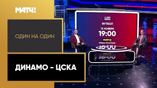 «Один на один». Динамо — ЦСКА