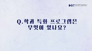 #대전과학기술대학교 #스마트기계공학과 #기계설계 #모빌리티 #제조전문인력 #취업비자 #뿌리기술전문기업 #산학일체형실습 #지역특화산업