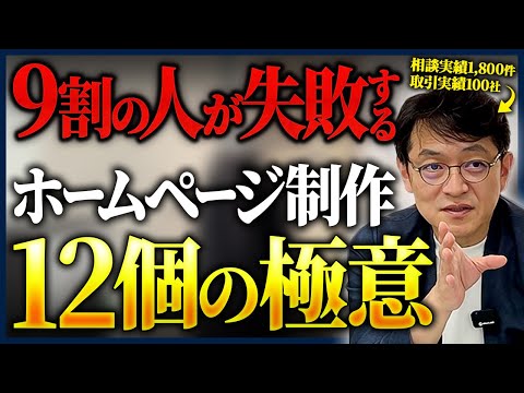 【この動画1本で完璧】ホームページ制作で気をつけるべき12個のポイント全て話します 1
