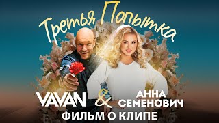 VAVAN и Анна Семенович — «Третья попытка» (Backstage)