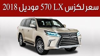 2018 Lexus LX 570 سعر لكزس ال اكس 570 موديل 2018 بـ 5 مقاعد | سعودي ...