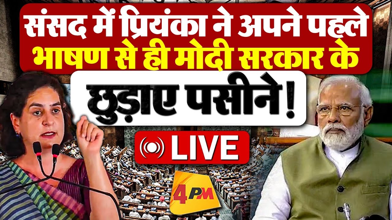 🔴LIVE: Priyanaka Gandhi का Lok Sabha में पहला भाषण | Akhilesh Yadav | Rahul Gandhi | Kharge | Modi