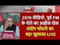 Sandeep Chaudhary LIVE: एक पेन ड्राइव, 2976 वीडियो, पूर्व PM के पोते का अश्लील खेल | Prajwal Case