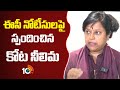 Kota Neelima Reacts On EC Notice | ఈసీ నోటీసులపై స్పందించిన కోట నీలిమ | 10TV News