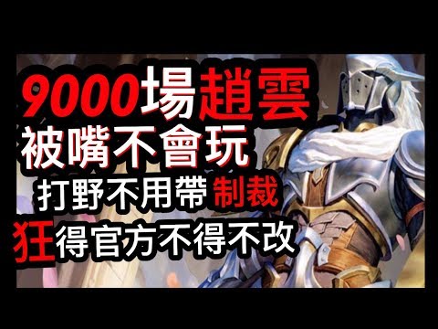 《傳說對決》塔哥為保聲譽一戰 趙雲3.0 最狂禁忌打法被官方知道了《#奧義 #出裝 #優先推塔 #趙雲 #打野 #推塔哥 #塔哥 #zanis aov rov 瑞克 奎倫》