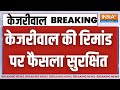 PMLA Court Verdict on Arvind Kejriwal: केजरीवाल पर कोर्ट का फैसला सुरक्षित | ED Arrested Kejriwal