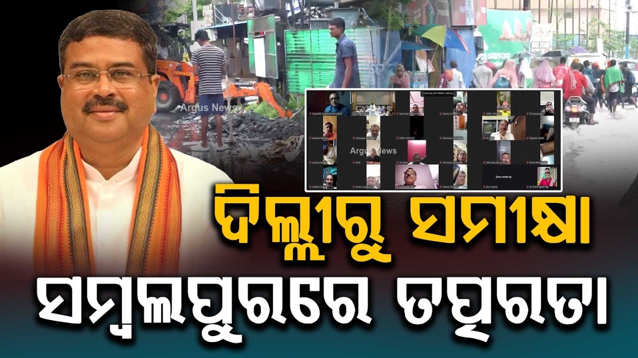 ଦିଲ୍ଲୀରୁ ସମୀକ୍ଷା | Drainage Master Plan for Sambalpur | MP Dharmendra Pradhan Leads High-Level Meet