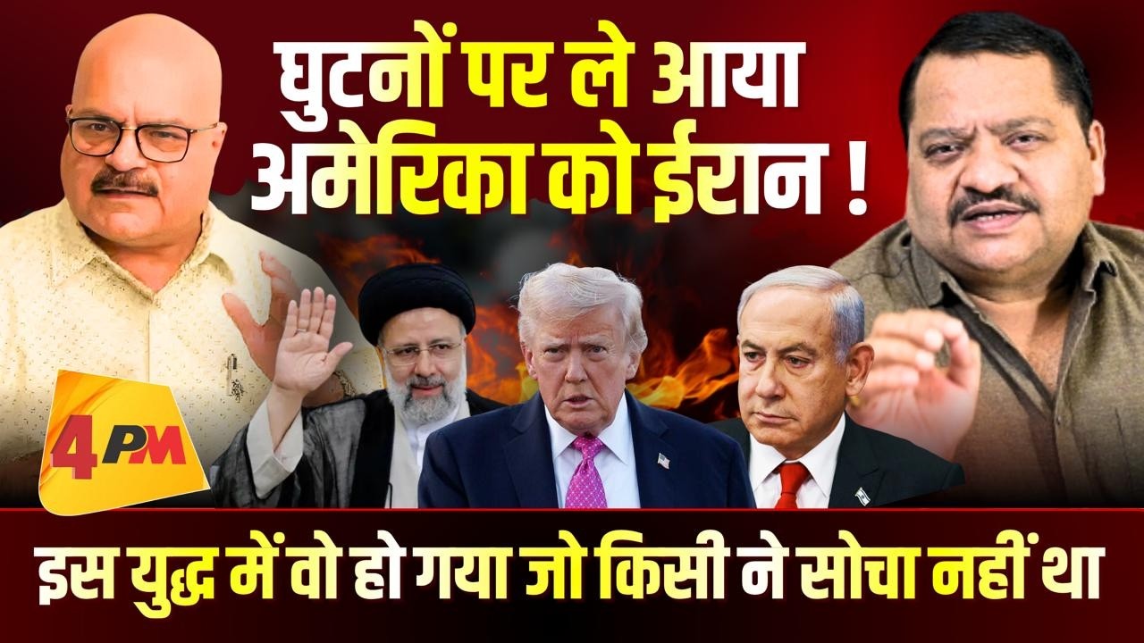 ट्रंप को पसीने आ गये, अमेरिका के बुरे दिन ॥ America ॥ Iran