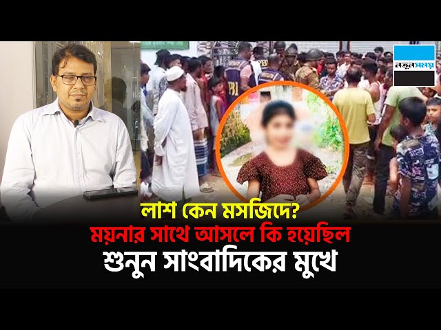 ম-র-দে-হ কেন মসজিদে? ময়নার সাথে আসলে কি হয়েছিল, শুনুন সাংবাদিকের মুখে | Moyna | Notun Shomoy