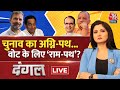 Dangal LIVE: Ayodhya में Ram Mandir का काम क्या Congress कर पाती?- CM Yogi | Chitra Tripathi | BJP