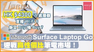 Surface Laptop Go 迎戰高性價比筆電市場！HK$4300 i5 處理器 支援Wi-Fi 6 