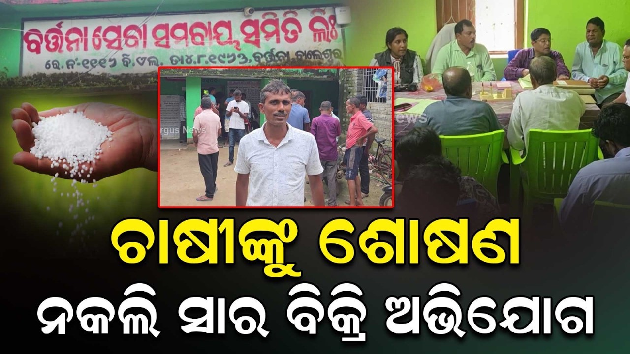 ଚାଷୀଙ୍କୁ ଶୋଷଣ ନକଲି ସାର ବିକ୍ରି ଅଭିଯୋଗ | Fertilizer Scam | Balasore | Khaira Block | Farmer Issues