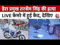 Uttarakhand: नानकमत्ता गुरुद्वारे के डेरा प्रमुख तरसेम सिंह की हत्या, बाइकसवार हमलावरों ने की हत्या