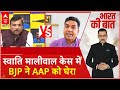Swati Maliwal के साथ बदसलूकी पर AAP लेगी एक्शन तो BJP ने पूछा- पहले क्यों चुप रहे? | Arvind Kejriwal