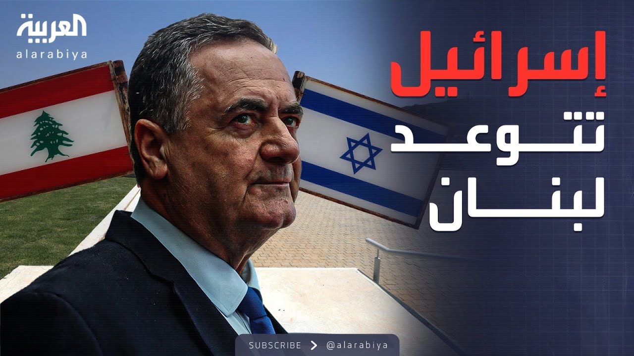 إسرائيل تهدد لبنان: نزع سلاح حزب الله أو مواجهة عسكرية شاملة