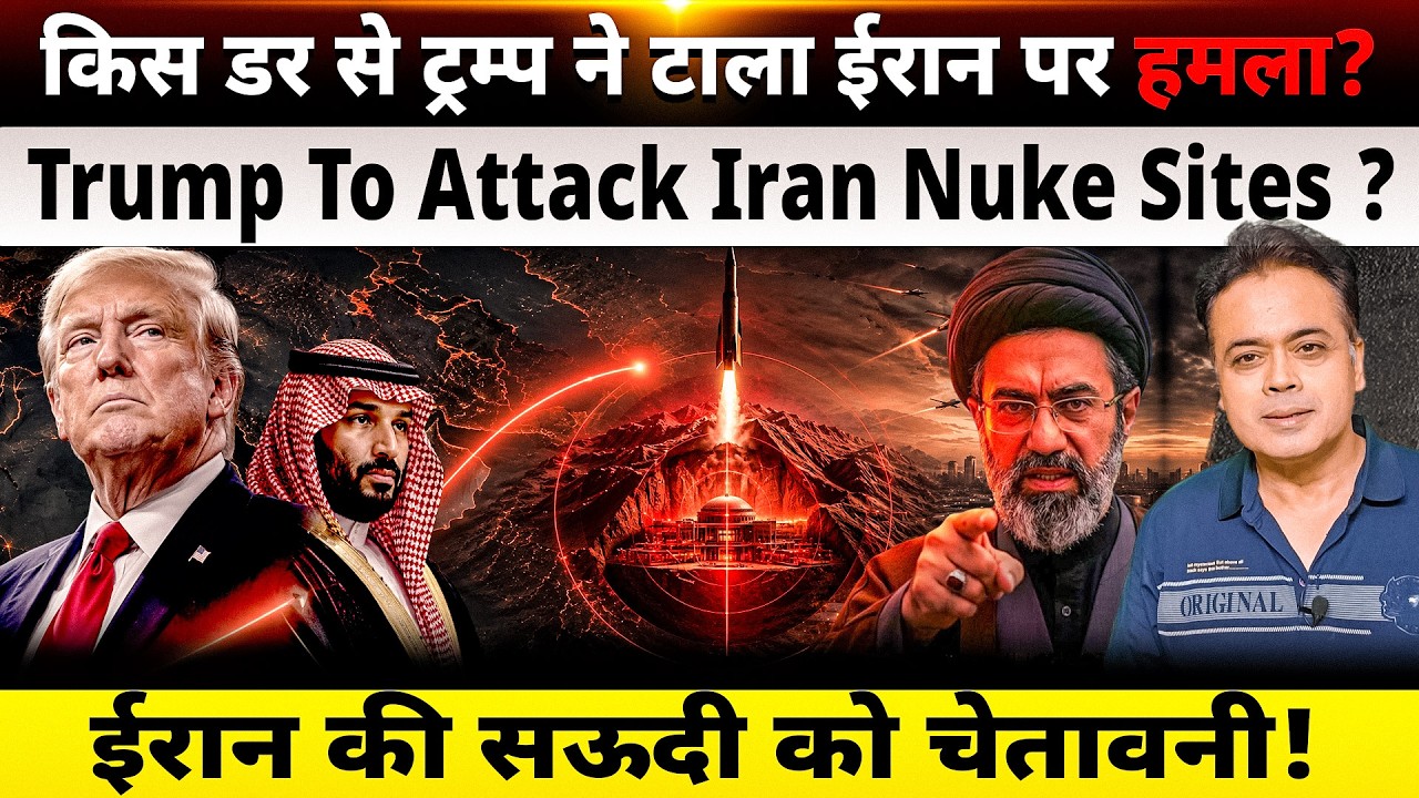 किस डर से ट्रम्प ने टाला ईरान पर हमला?Trump to attack Iran Nuke sites ? ईरान की सऊदी को चेतावनी!