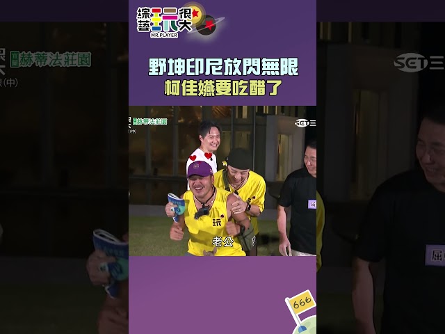 野坤印尼放閃無限 柯佳嬿要吃醋了｜綜藝玩很大 #shorts