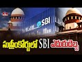 సుప్రీంకోర్టులో SBI కి ఎదురుదెబ్బ | Supreme Court Big Shock To SBI Bank Over Electoral Bands | hmtv