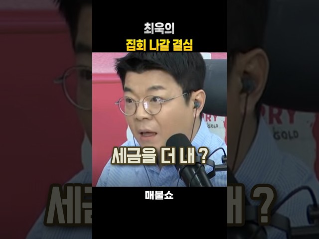 최욱의 집회 나갈 결심 #매불쇼 #최욱 #곽수산
