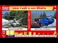 Helicopter Emergency Landing: केदारनाथ में अचानक बीच सड़क पर हेलीकॉप्टर की इमरजेंसी लैंडिंग - 03:28 min - News - Video