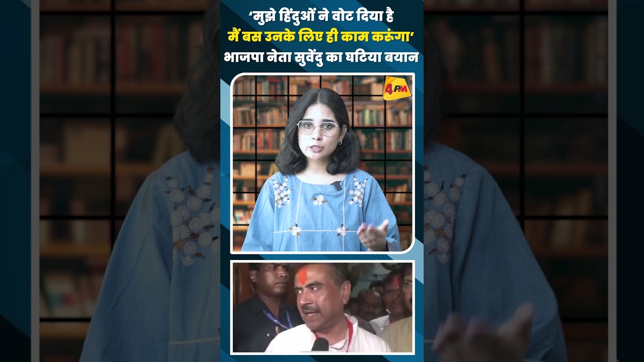 ‘मुझे हिंदुओं ने वोट दिया हैमैं बस उनके लिए ही काम करूंगा’ भाजपा नेता सुवेंदु का घटिया बयान