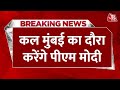 Breaking News: Mumbai से दुनिया को संदेश! PM Modi की अगुवाई में 85 देश, भारत बनेगा समुद्री शक्ति?