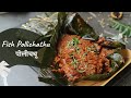 Fish Pollichathu | फिश पोलीचथू | Fish in Banana Leaf | Kerala Recipes | Sanjeev Kapoor Khazana