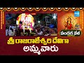 శ్రీ రాజరాజేశ్వరి దేవిగా అమ్మవారు | Dusshara Celebration in Indrakeeladri | Day 11 | @SakshiTV