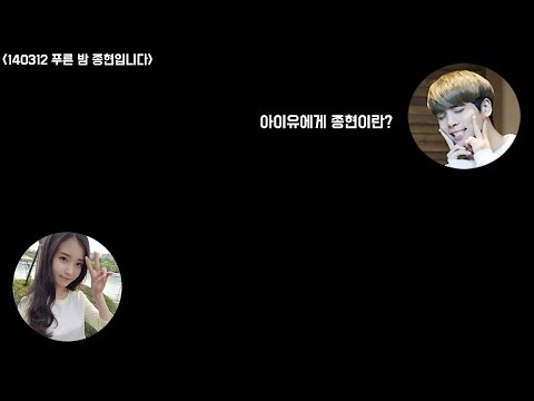 140312 아이유에게 종현이란?