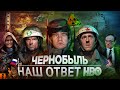 [BadComedian] - Чернобыль (РОССИЙСКИЙ ОТВЕТ HBO)