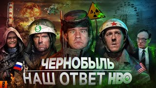 [BadComedian] — Чернобыль (РОССИЙСКИЙ ОТВЕТ HBO)