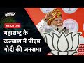 PM Modi Rally | Maharashtra के Kalyan में पीएम मोदी की विशाल जनसभा | NDTV India Live TV