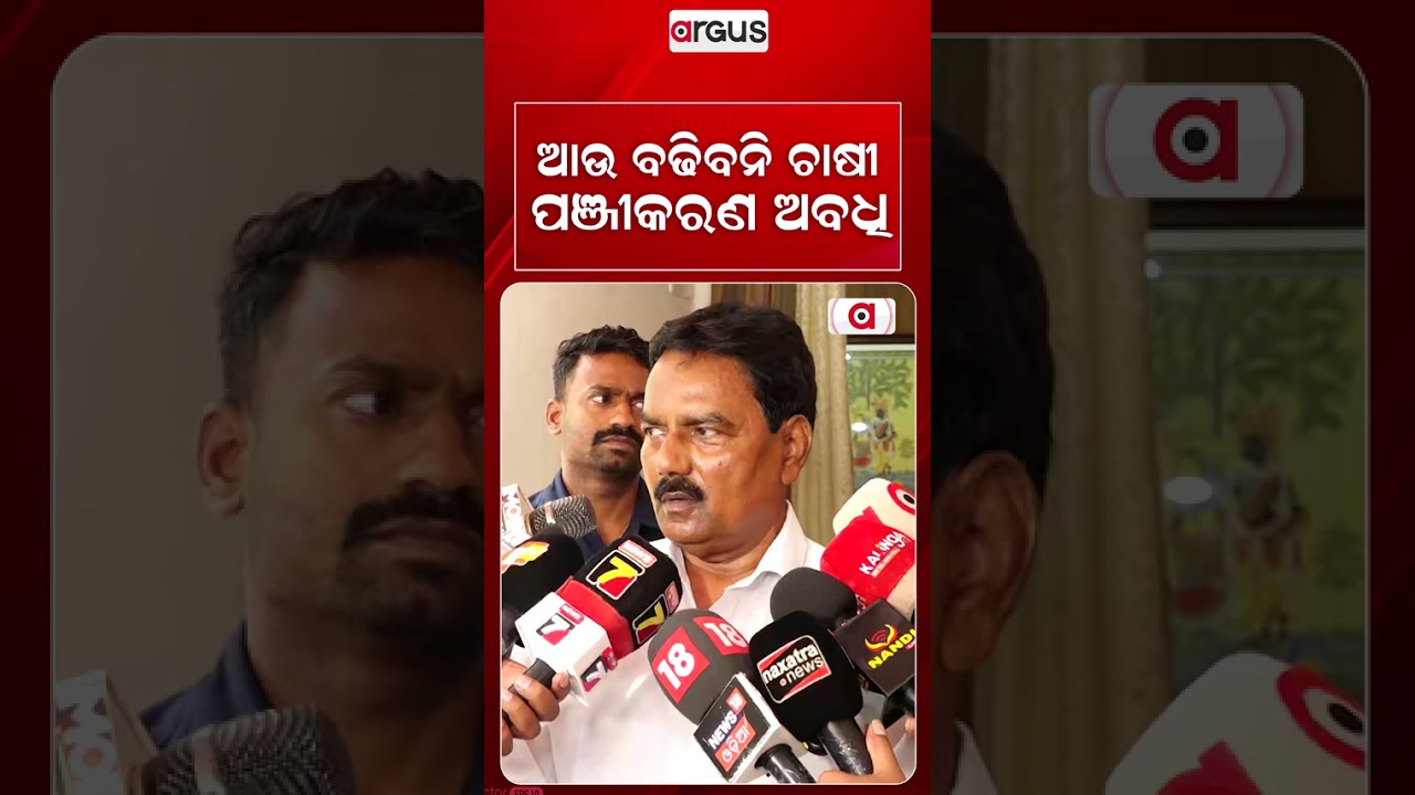 ଆଉ ବଢିବନି ଚାଷୀ ପଞ୍ଜିକରଣ ଅବଧୀ | Farmer News | Odisha Agriculture | Paddy Procurement | Argus News