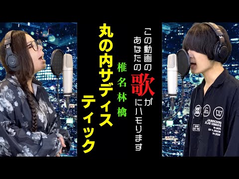 視聴者と一緒に歌いたい「丸の内サディスティック/椎名林檎」