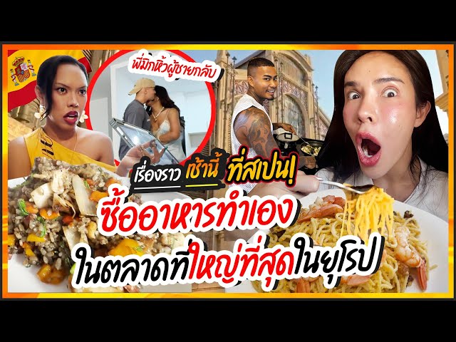 NISA & THE GANG IN SPAIN  EP.02 ทำอาหารกินกันเอง กินได็กิน กินไม่ได้ก็ทิ้ง!!!
