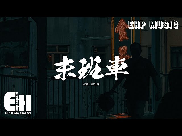 趙乃吉 - 末班車『別說話 淚水你別帶走，鏡子裡的我已留下你輪廓上的笑容，別回眸 末班車要開了 你不過先走，深愛是讓不舍離開的人 好好走。』【動態歌詞MV】