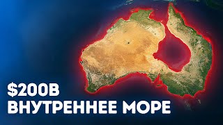Австралия начинает безумный проект по прекращению засухи — цена огромная