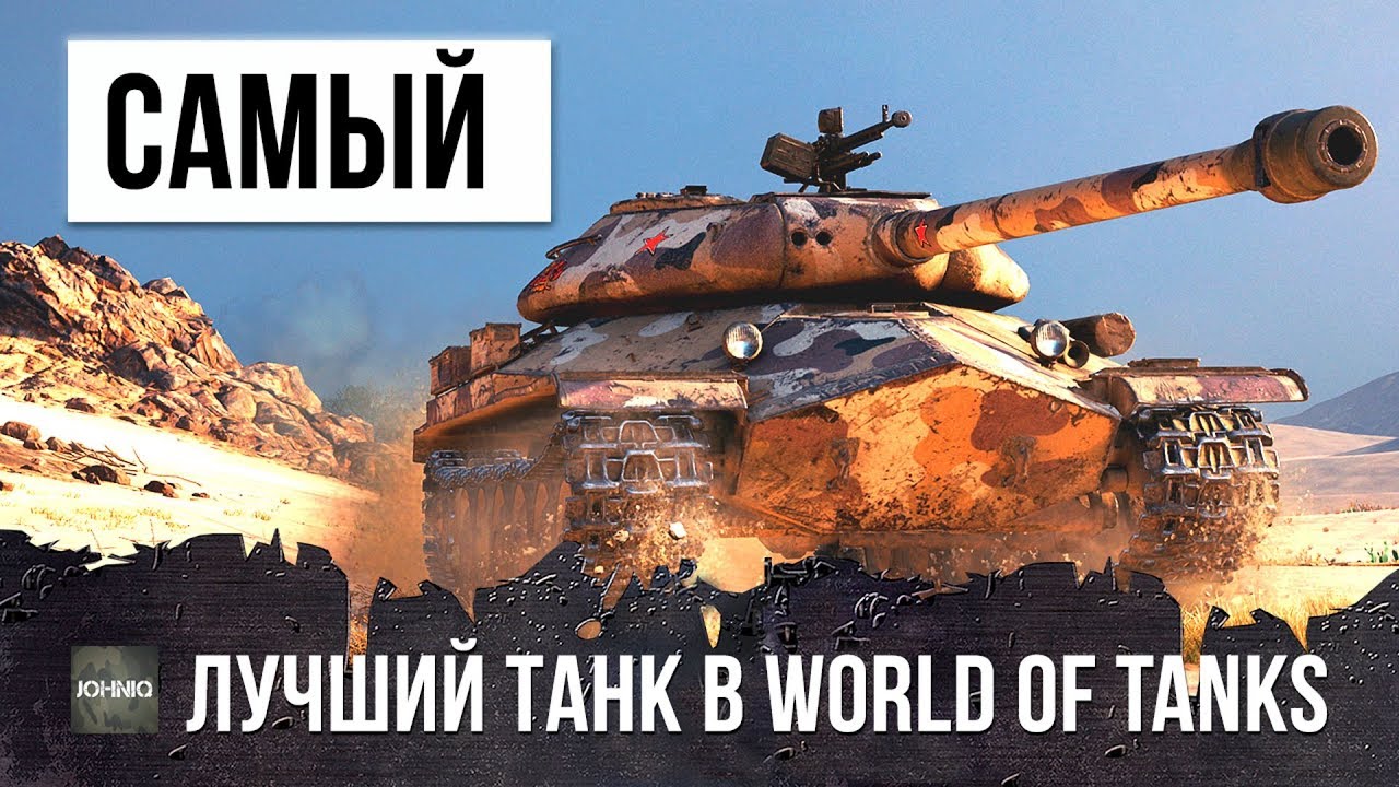 Самый лучший танк 3 уровня в world of tanks