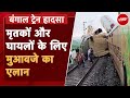 Bengal Train Accident: New Jalpaiguri रेल हादसे में रेल मंत्रालय ने किया मुआवज़े का एलान |NDTV India