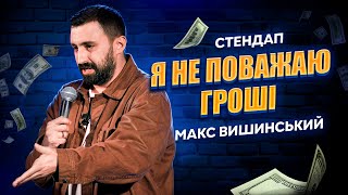 Макс Вишинський — Стендап про фінансову (без)грамотність та психотерапію | 2024