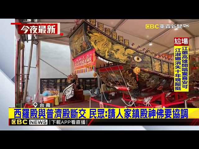 台南兩大廟「宣布斷交」 逾百年情誼生變信眾熱議@newsebc
