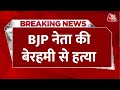 Breaking News: BJP leader की गला काटकर बेरहमी से हत्या, खेत में मिला अधजला शव | Aaj Tak